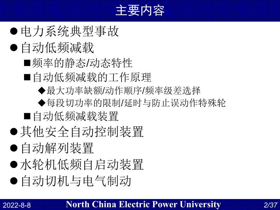-电力系统自动化第13讲-低频减载04课件.ppt_第2页