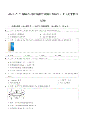 2020-2021学年四川省成都市武侯区九年级（上）期末物理试卷.docx