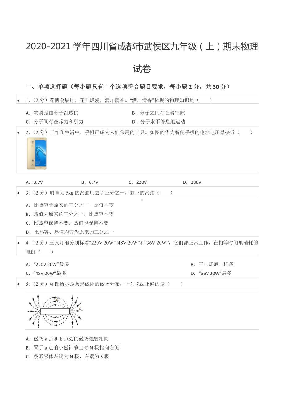 2020-2021学年四川省成都市武侯区九年级（上）期末物理试卷.docx_第1页