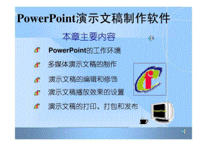 PowerPoint演示文稿制作教程课件.ppt