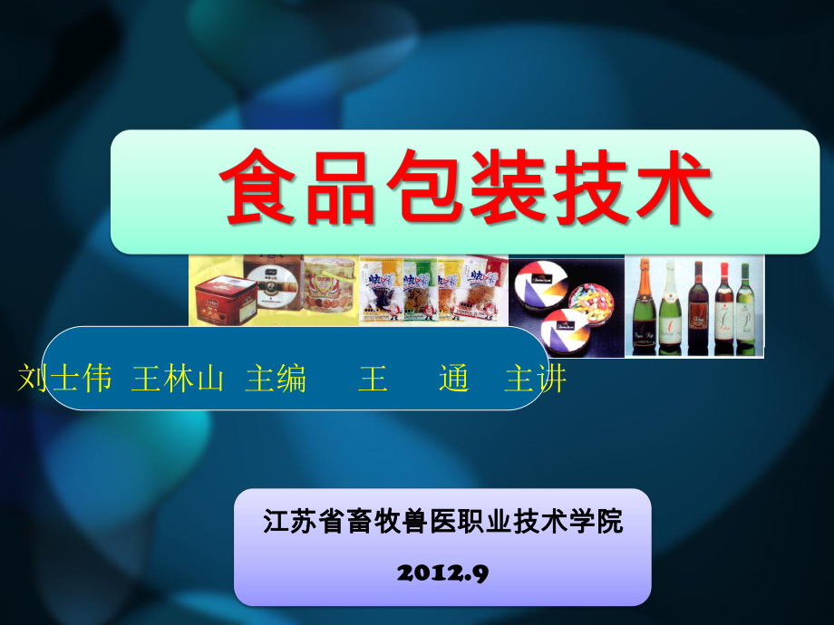 《食品包装技术》3a课件.ppt_第1页