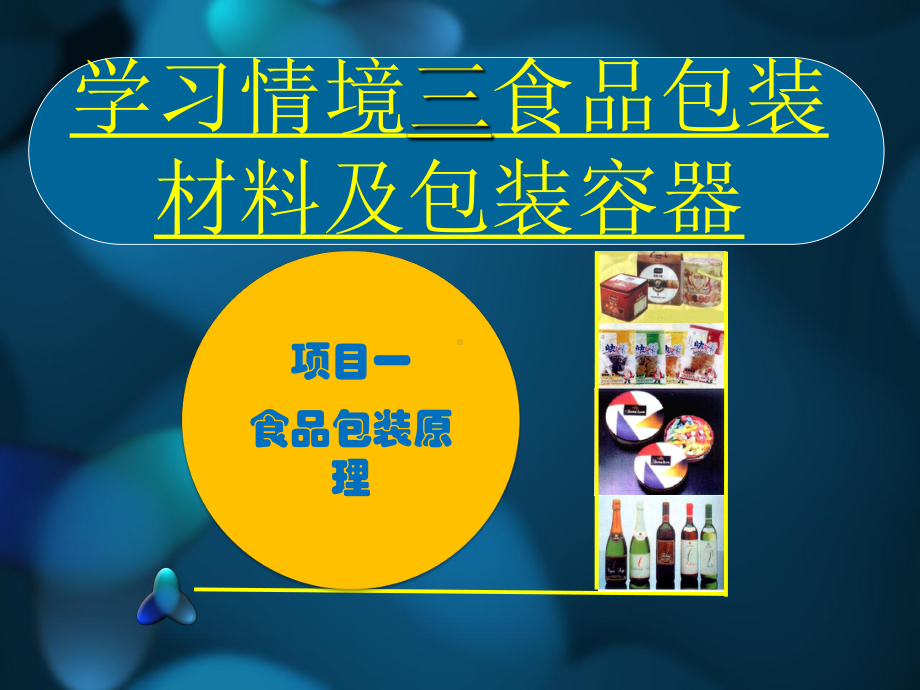 《食品包装技术》3a课件.ppt_第2页