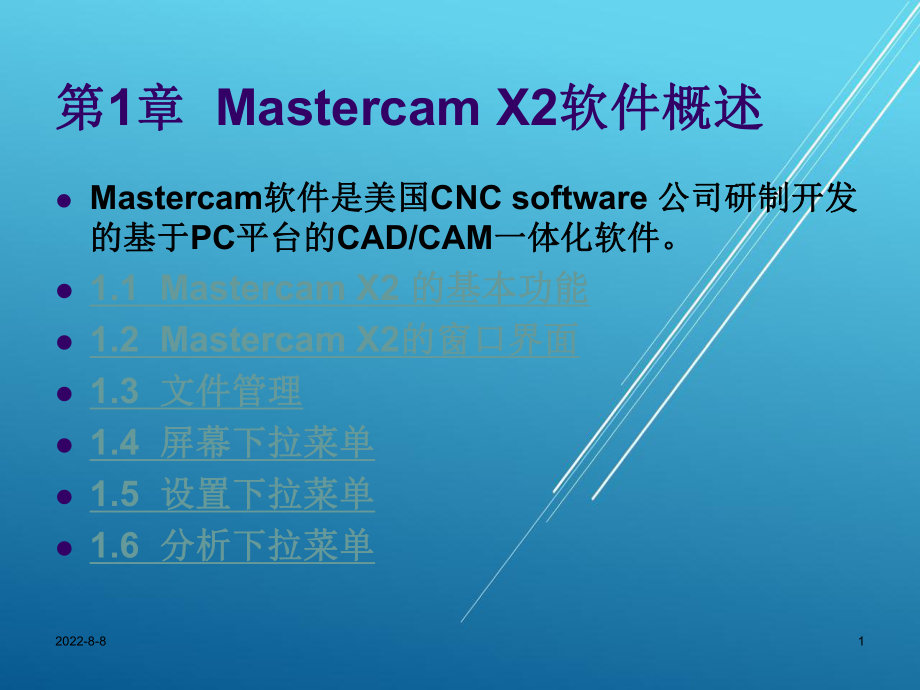 MastercamX2应用教程第1章-Mastercam-X2软件概述课件.ppt_第1页