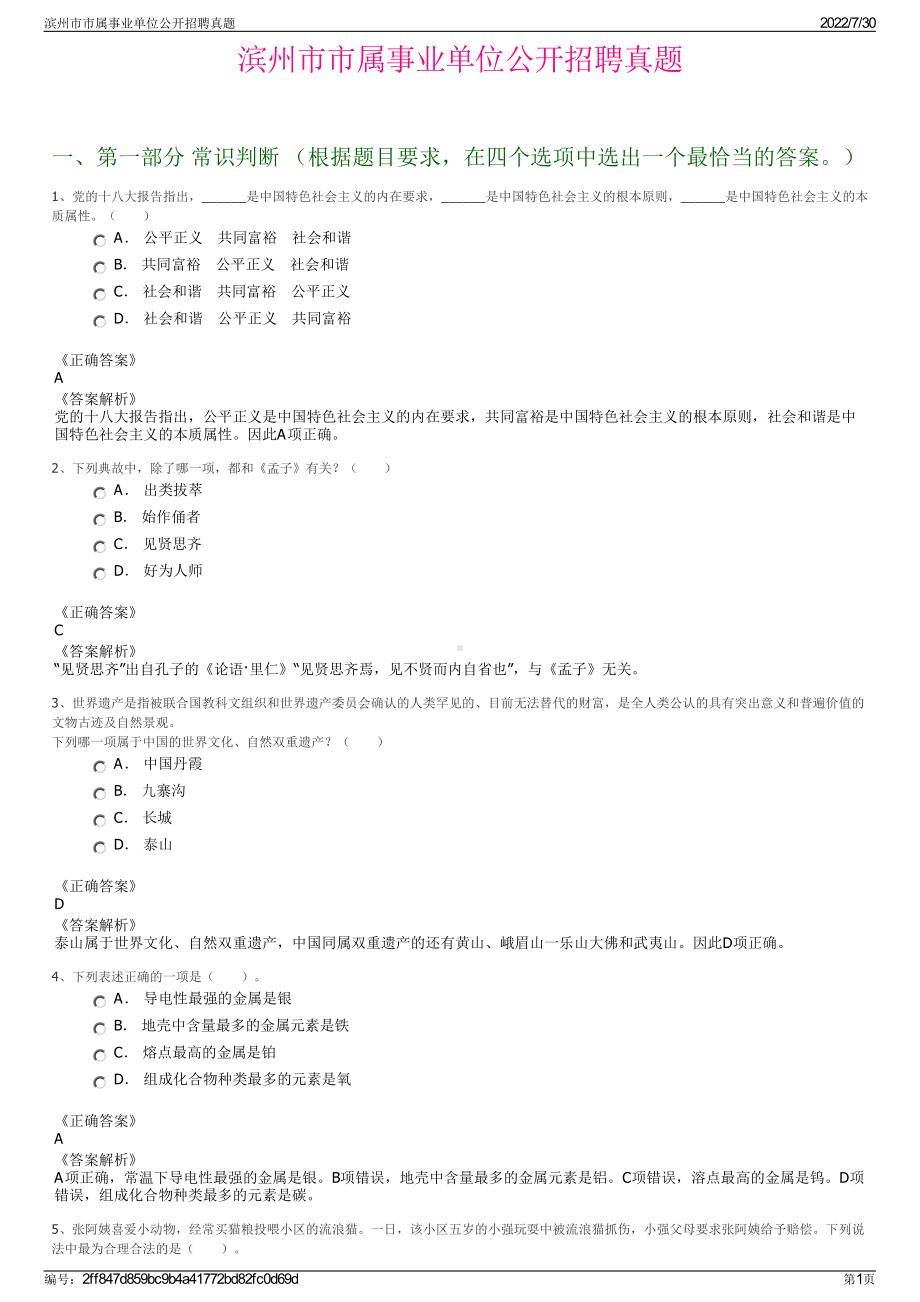 滨州市市属事业单位公开招聘真题＋参考答案.pdf-（2017-2021,近五年精选）_第1页