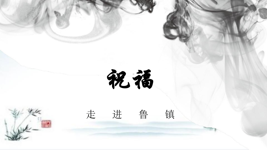 （新教材）人教版《祝福》PPT精美版课件1.pptx_第3页