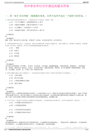 贵州事业单位历年遴选真题及答案＋参考答案.pdf-（2017-2021,近五年精选）