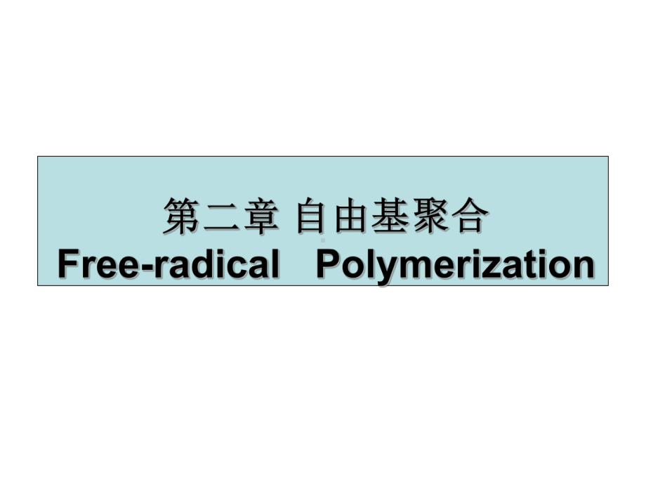 [研究生入学考试]高分子化学教程2课件.ppt_第1页