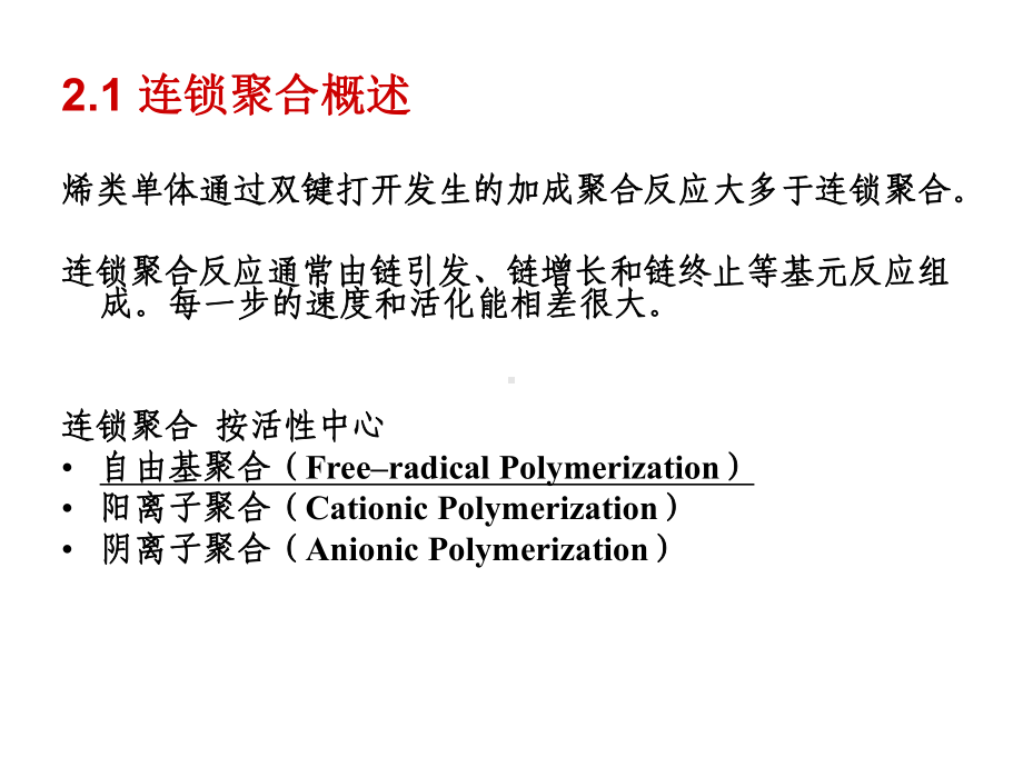 [研究生入学考试]高分子化学教程2课件.ppt_第2页