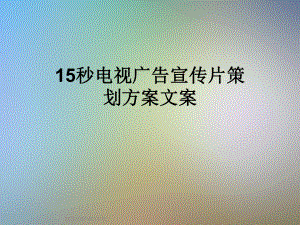 15秒电视广告宣传片策划方案文案.ppt