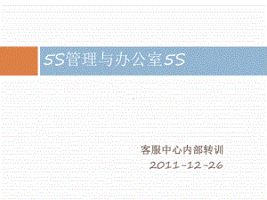 5S管理与办公室5S培训教材(PPT-76张)课件.ppt