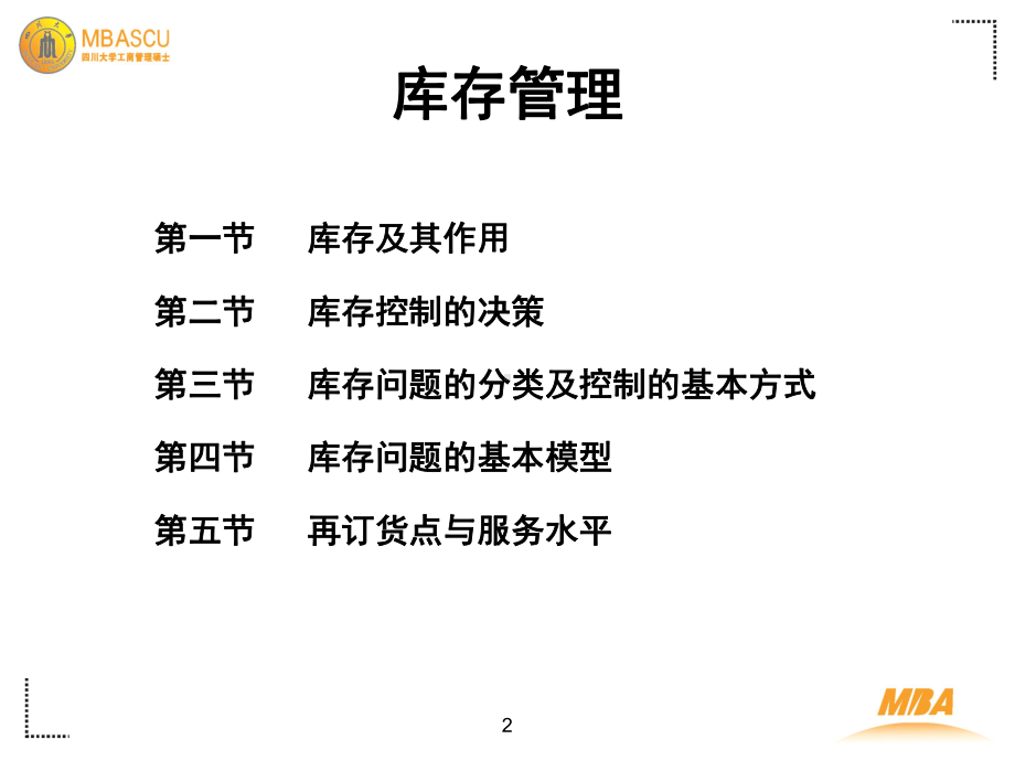 MBA库存管理和需求预测课件.ppt_第2页