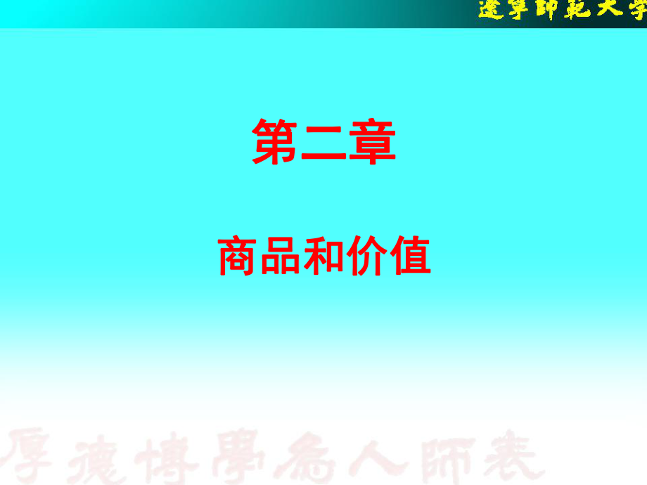 《马克思主义政治经济学原理》第二章课件.ppt_第1页