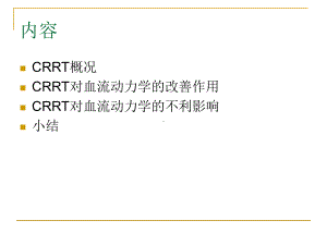 CRRT与血流动力学9090课件2.ppt