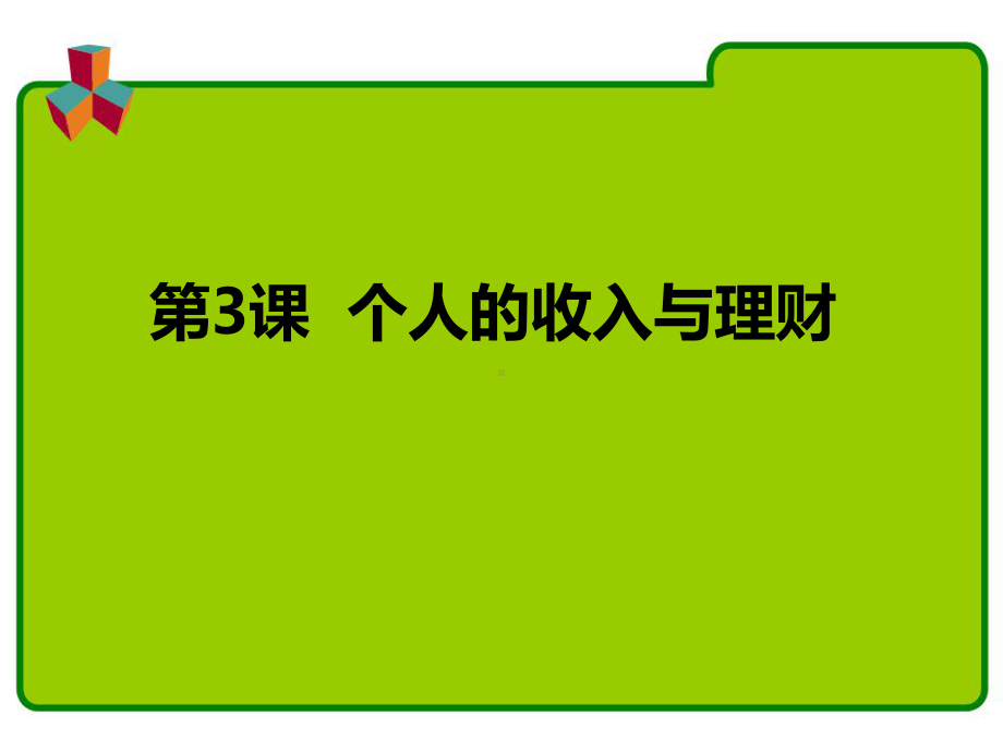 《经济政治与社会》第三课课件.ppt_第1页