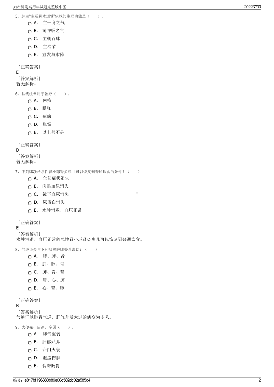 妇产科副高历年试题完整版中医＋参考答案.pdf-（2017-2021,近五年精选）_第2页