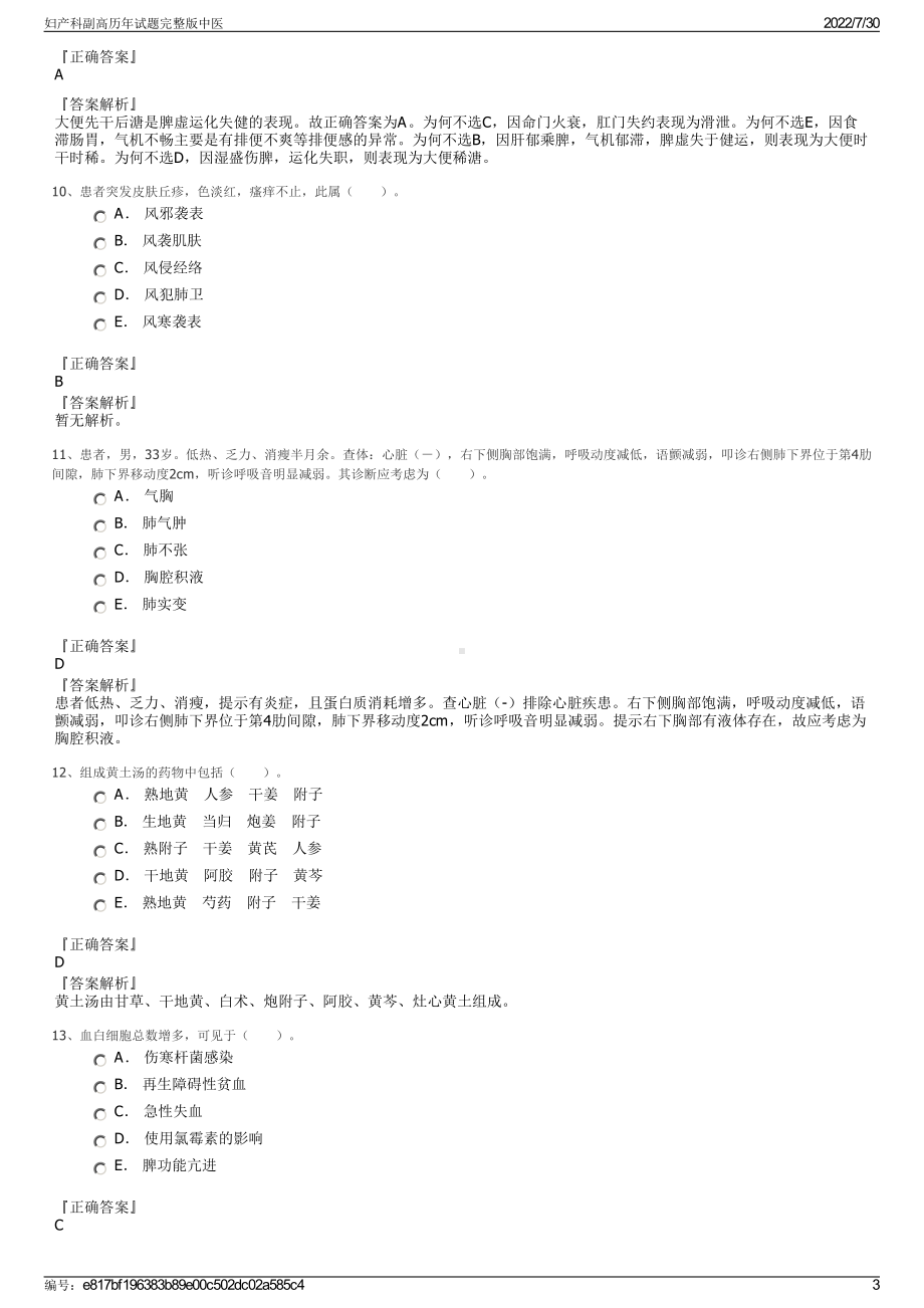 妇产科副高历年试题完整版中医＋参考答案.pdf-（2017-2021,近五年精选）_第3页