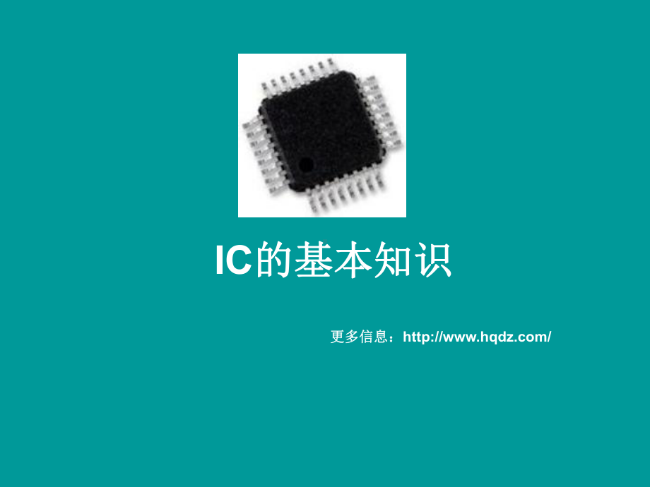 IC基础知识-课件.ppt_第1页