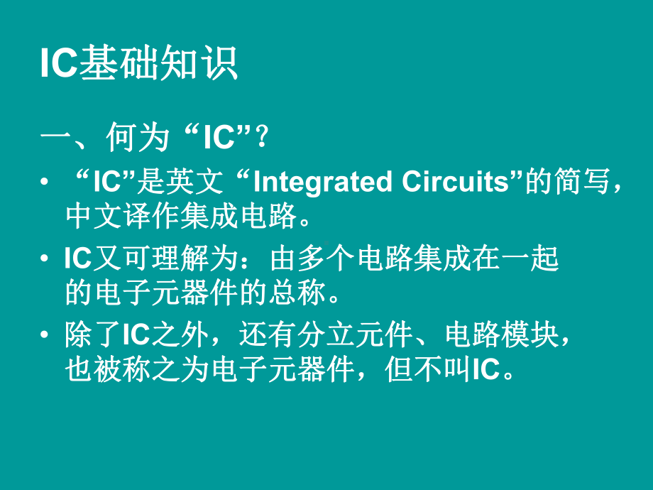 IC基础知识-课件.ppt_第2页