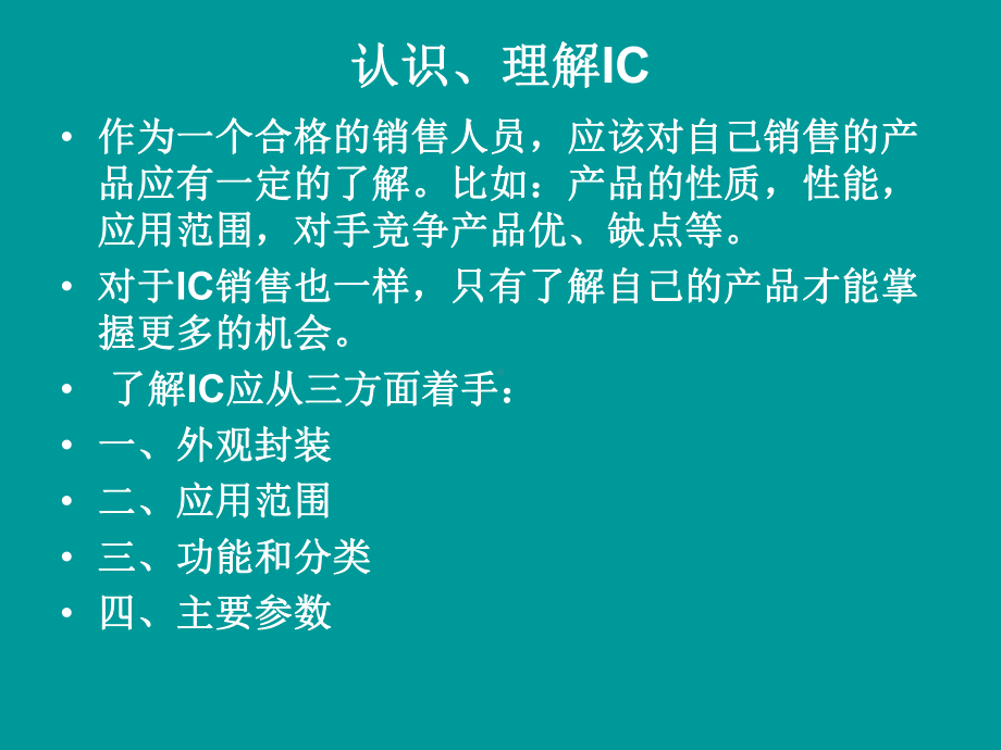 IC基础知识-课件.ppt_第3页