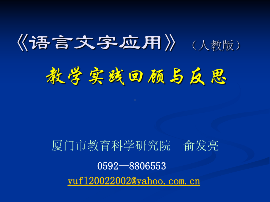 《语言文字应用》(人教版)教学实践回顾与反思课件.ppt_第1页