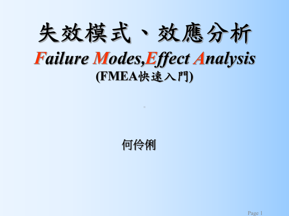 [经管营销]FMEA培训课件.ppt_第1页