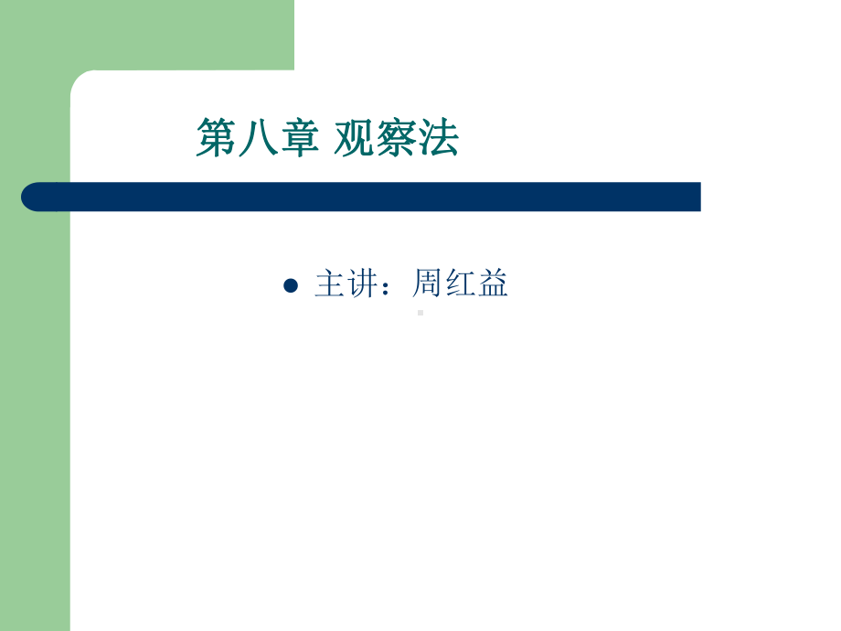 《社会调查研究》第八-十二章课件.ppt_第1页