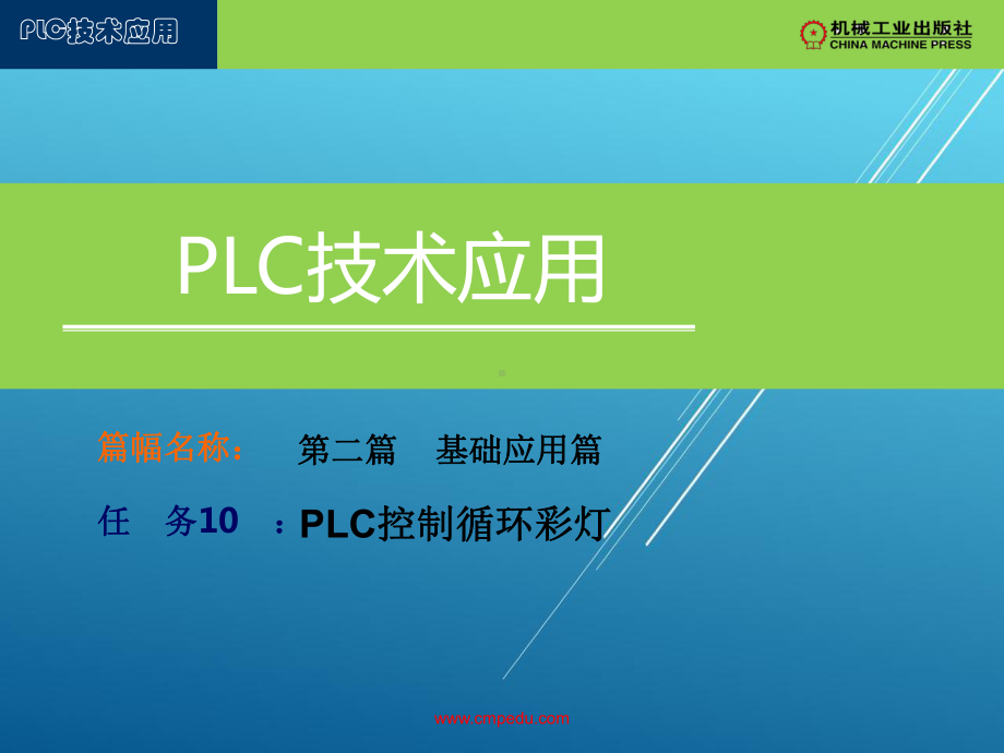 PLC第二篇-任务10-PLC控制循环彩灯课件.ppt_第1页