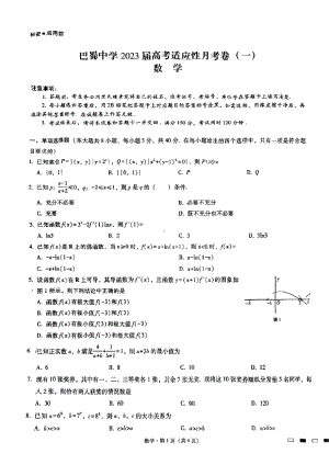 重庆市巴蜀2023届高考适应性月考卷（一）数学试题.pdf