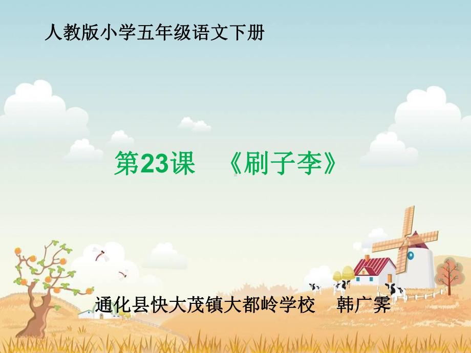 《刷子李》2-优质公开课ppt课件.ppt_第1页