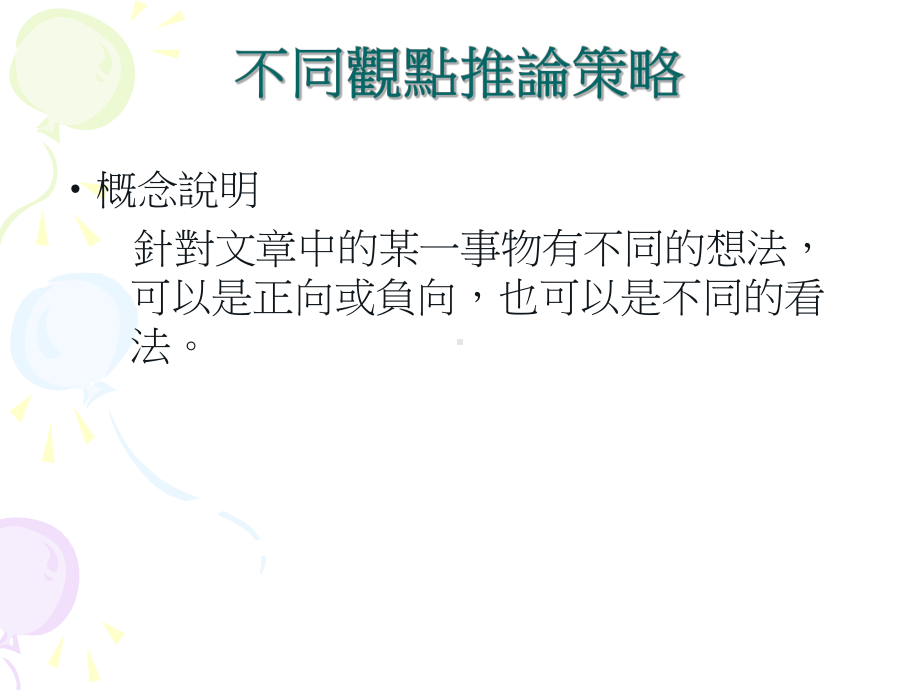 不同观点推论策略课件.ppt_第2页