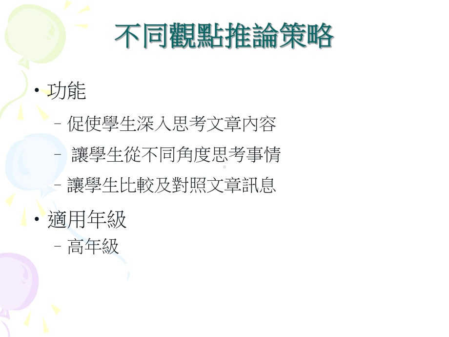 不同观点推论策略课件.ppt_第3页