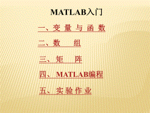 《数学建模》MATLAB入门课件.ppt