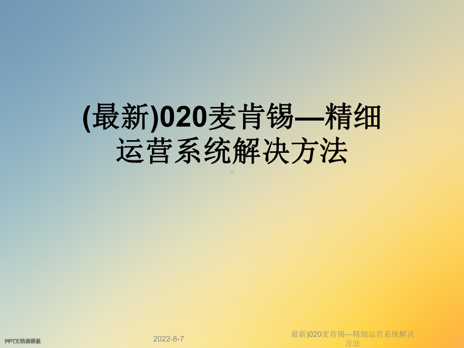 )020麦肯锡—精细运营系统解决方法课件.ppt_第1页