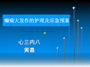 (完整版)癫痫大发作护理及应急预案.ppt