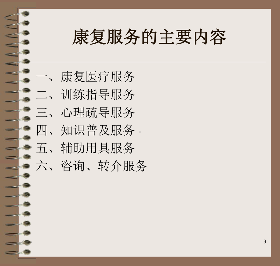 《创立全国残疾人社区康复示范区)目标系统》说明(试行)(指南)课件.ppt_第3页