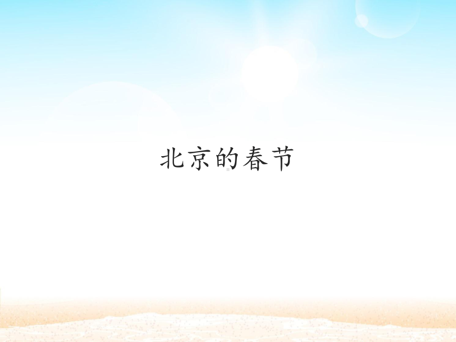 《北京的春节》PPT-课件.pptx_第1页