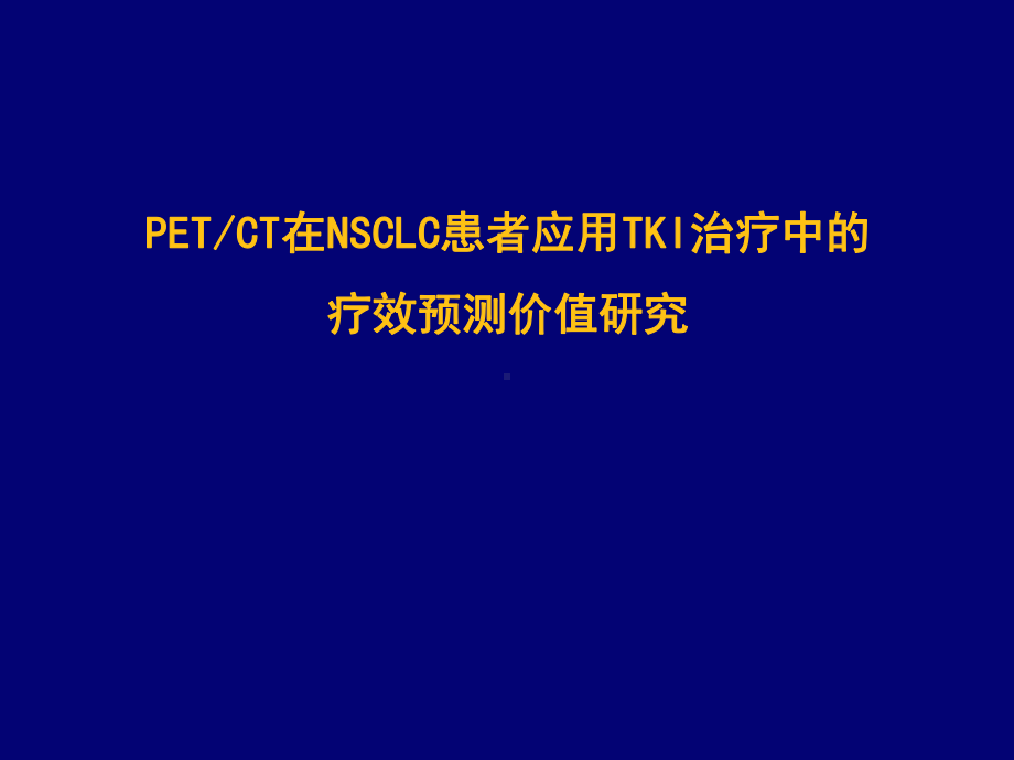 PETCT预测TKI疗效的研究进展课件.ppt_第1页