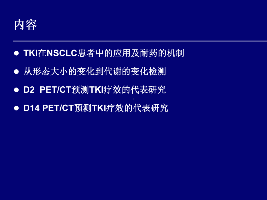 PETCT预测TKI疗效的研究进展课件.ppt_第2页