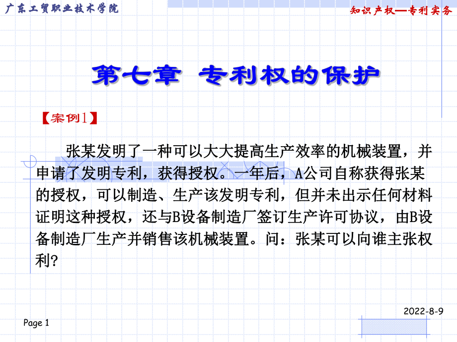 专利权-广东工贸职业技术学院课件.ppt_第1页