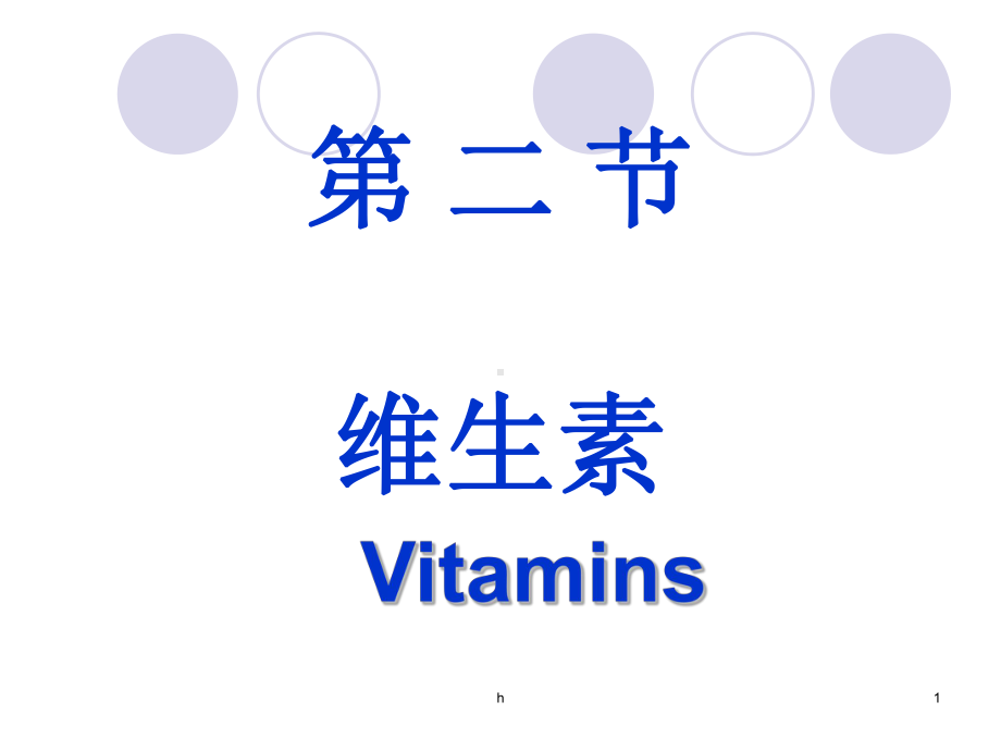 《医学维生素》PPT课件.ppt_第1页