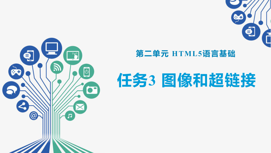 Web前端开发任务驱动式教程(HTML5+CSS3+JavaScript)任务3-图像和超链接课件.pptx_第1页