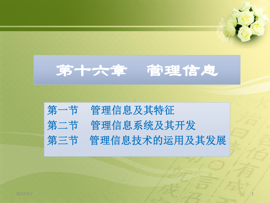 -（大学课件）管理信息系统-PPT.ppt_第1页