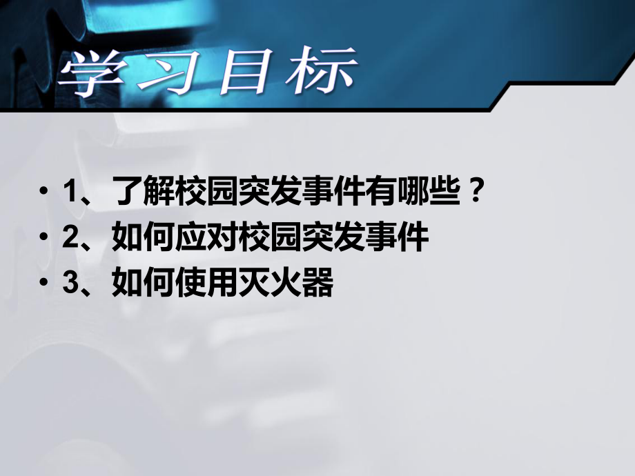 《校园安全-主题班会》PPT课件.pptx_第2页