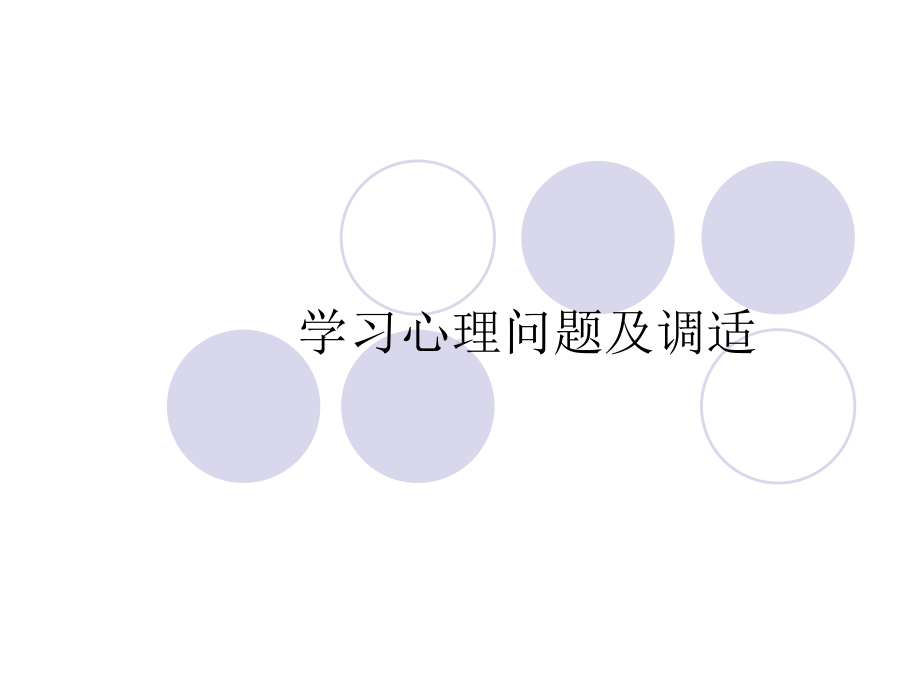 [教育学]学习心理课件.ppt_第1页