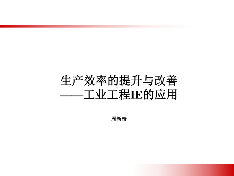 IE工业工程-生产效率提升和改善课件.ppt_第1页