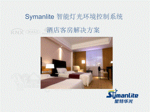 Symanlite酒店客房解决方案KNX--symanlite星特华光.ppt