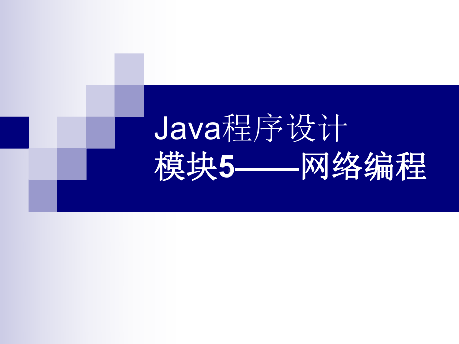 Java程序设计项目教程模块5-网络编程.ppt_第1页