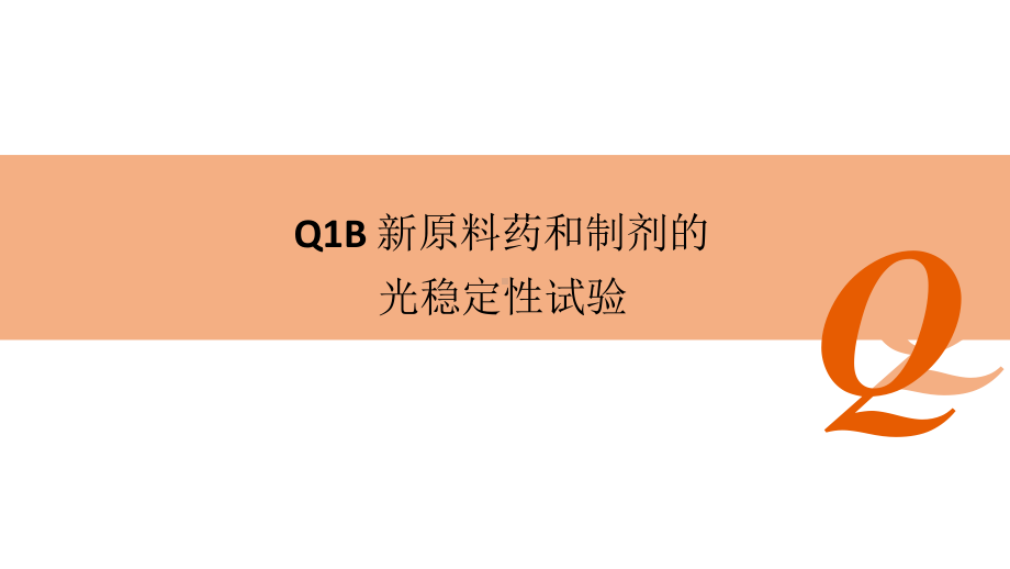 ICH-Q1B新原料药和制剂的光稳定性试验课件.pptx_第1页