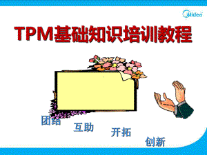 TPM基础知识培训教程课件.ppt