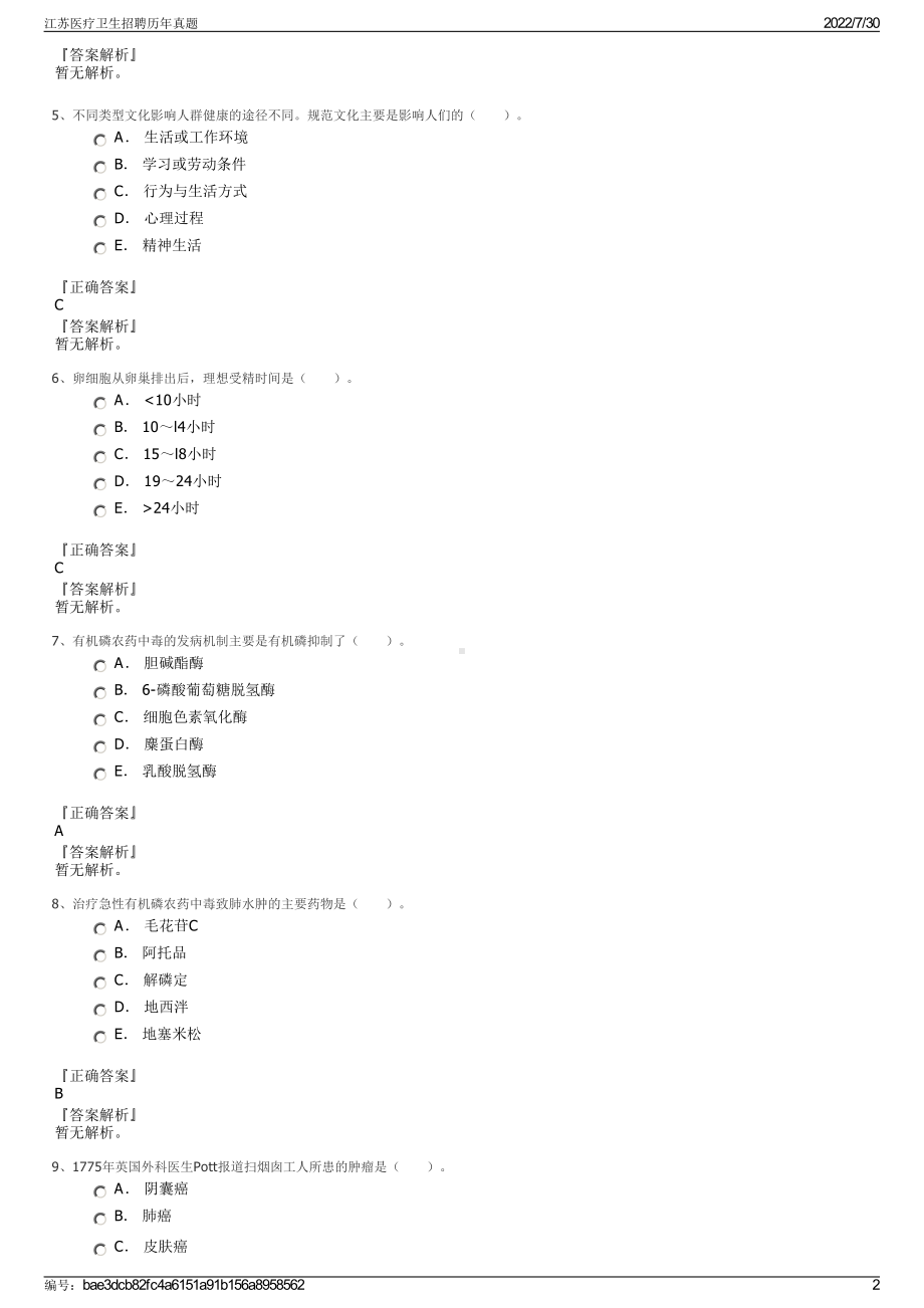 江苏医疗卫生招聘历年真题＋参考答案.pdf-（2017-2021,近五年精选）_第2页